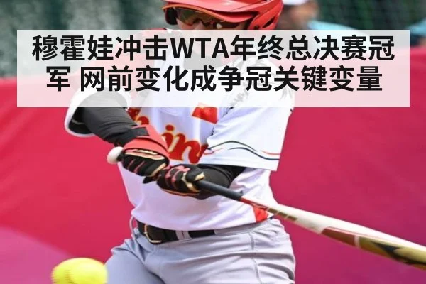 穆霍娃冲击WTA年终总决赛冠军 网前变化成争冠关键变量 | NBA